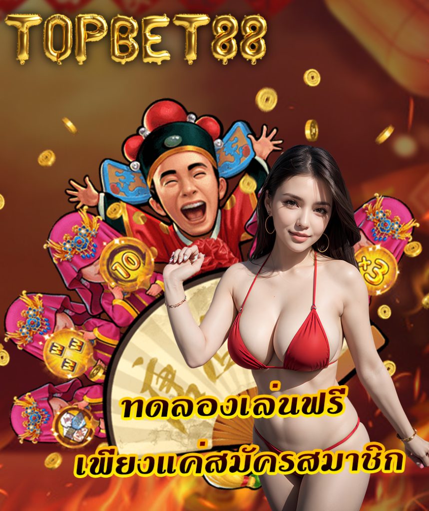 topbet88 สมัคร
