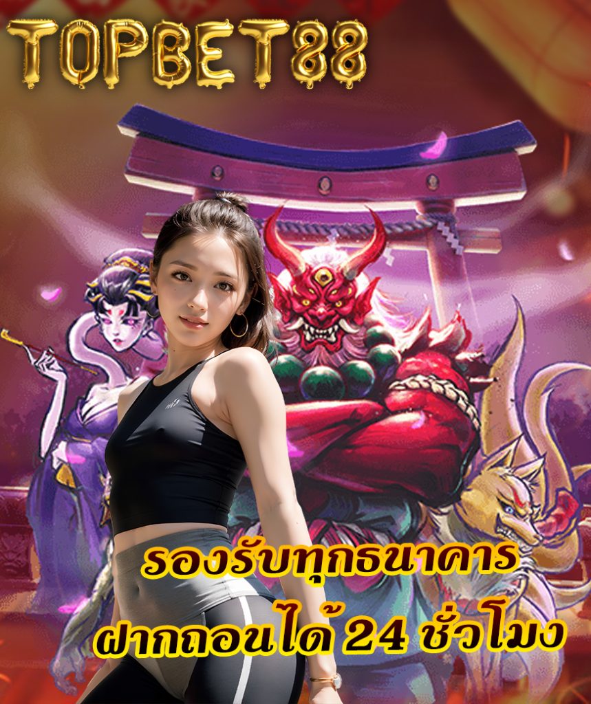topbet88 เข้าสู่ระบบ